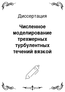 Диссертация: Численное моделирование трехмерных турбулентных течений вязкой несжимаемой жидкости в лопастных гидромашинах