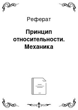 Реферат: Принцип относительности. Механика