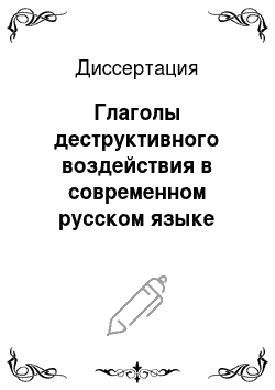 Диссертация: Глаголы деструктивного воздействия в современном русском языке