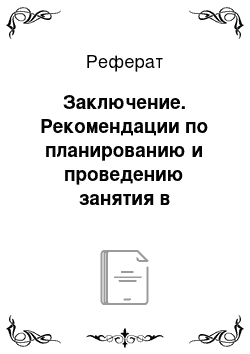 Реферат: Заключение. Рекомендации по планированию и проведению занятия в учреждении дополнительного образования