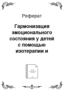 Реферат: Гармонизация эмоционального состояния у детей с помощью изотерапии и музыкотерапии