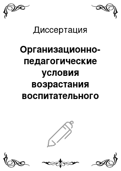 Диссертация: Организационно-педагогические условия возрастания воспитательного потенциала неформальных молодежных объединений