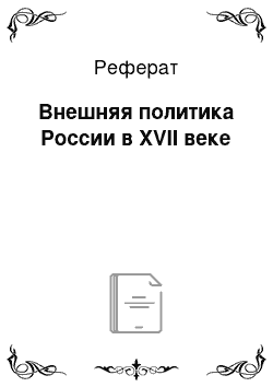 Реферат: Внешняя политика России в XVII веке