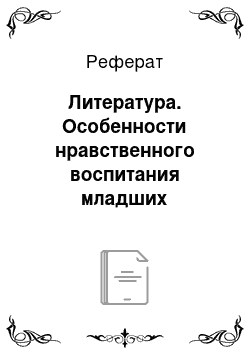 Реферат: Литература. Особенности нравственного воспитания младших школьников, имеющих задержку психического развития