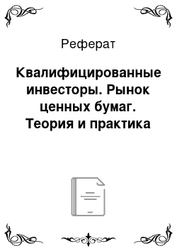 Реферат: Квалифицированные инвесторы. Рынок ценных бумаг. Теория и практика