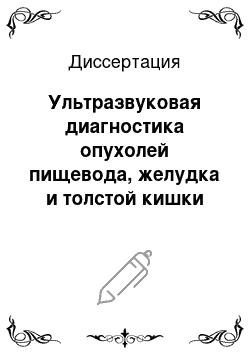 Диссертация: Ультразвуковая диагностика опухолей пищевода, желудка и толстой кишки