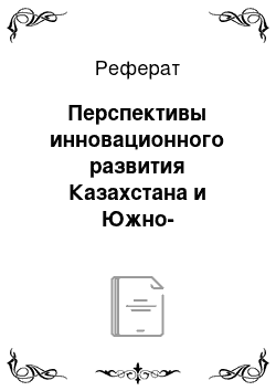 Реферат: Перспективы инновационного развития Казахстана и Южно-Казахстанской области