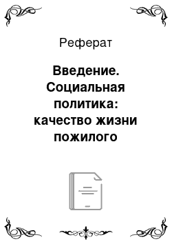 Реферат: Введение. Социальная политика: качество жизни пожилого населения и страховые институты социальной защиты