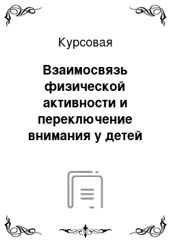 Курсовая: Взаимосвязь физической активности и переключение внимания у детей ранего возраста