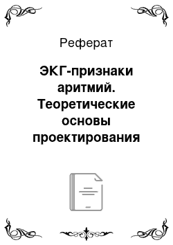 Реферат: ЭКГ-признаки аритмий. Теоретические основы проектирования программного блока АПК диагностики мерцательной аритмии (фибрилляции предсердий), синусовой брадикардии, пароксизмальной желудочковой тахикардии