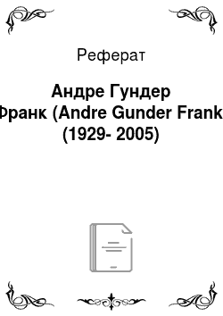 Реферат: Андре Гундер Франк (Andre Gunder Frank) (1929-2005)