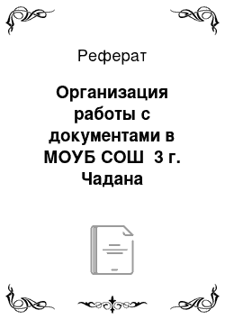 Реферат: Организация работы с документами в МОУБ СОШ №3 г. Чадана