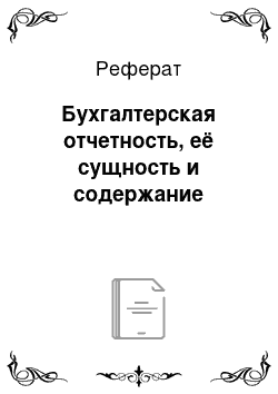 Реферат: Бухгалтерская отчетность, её сущность и содержание