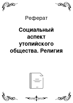 Реферат: Социальный аспект утопийского общества. Религия