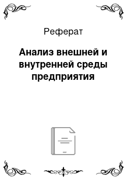 Реферат: Анализ внешней и внутренней среды предприятия