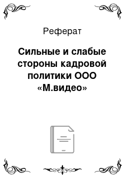 Реферат: Сильные и слабые стороны кадровой политики ООО «М.видео»