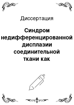 Диссертация: Синдром недифференцированной дисплазии соединительной ткани как клинико-функциональная основа компрессионно-ишемических невропатий