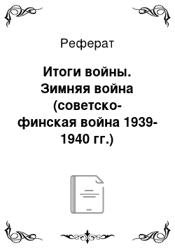 Реферат: Итоги войны. Зимняя война (советско-финская война 1939-1940 гг.)