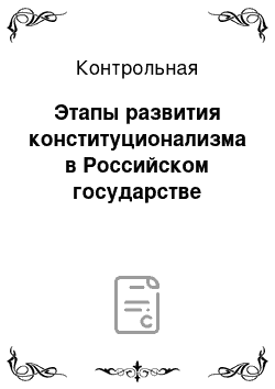 Контрольная: Этапы развития конституционализма в Российском государстве