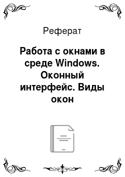 Реферат: Работа с окнами в среде Windows. Оконный интерфейс. Виды окон