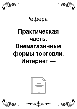 Реферат: Практическая часть. Внемагазинные формы торговли. Интернет — торговля на примере интернет-магазина Ozon.ru