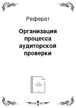 Реферат: Организация процесса аудиторской проверки