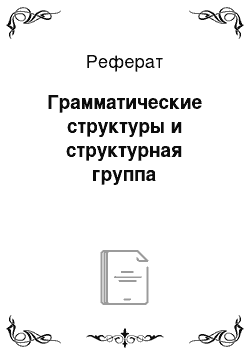 Реферат: Грамматические структуры и структурная группа