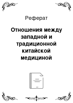 Реферат: Отношения между западной и традиционной китайской медициной