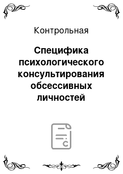 Контрольная: Специфика психологического консультирования обсессивных личностей