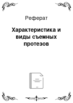 Реферат: Характеристика и виды съемных протезов