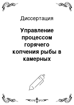 Диссертация: Управление процессом горячего копчения рыбы в камерных установках