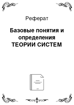 Реферат: Базовые понятия и определения ТЕОРИИ СИСТЕМ