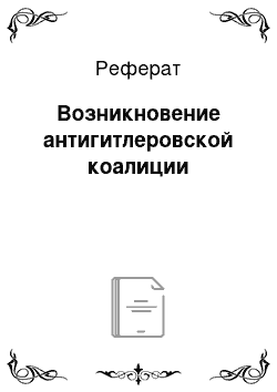 Реферат: Возникновение антигитлеровской коалиции