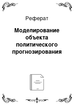 Реферат: Моделирование объекта политического прогнозирования