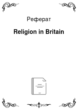 Реферат: Religion in Britain