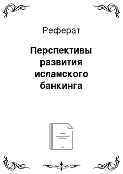 Реферат: Перспективы развития исламского банкинга