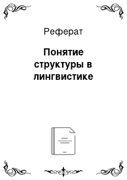 Реферат: Понятие структуры в лингвистике