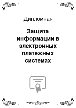 Дипломная: Защита информации в электронных платежных системах