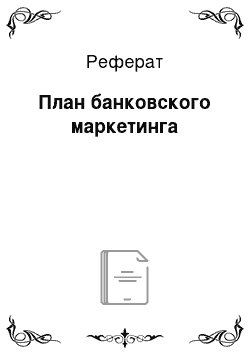 Реферат: План банковского маркетинга