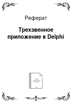 Реферат: Трехзвенное приложение в Delphi