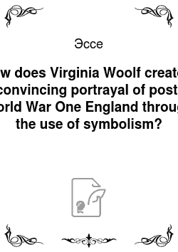Эссе: How does Virginia Woolf create a convincing portrayal of post-World War One England through the use of symbolism?