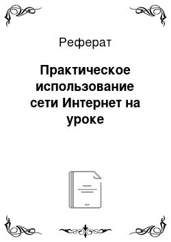 Реферат: Практическое использование сети Интернет на уроке