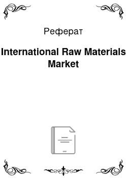 Реферат: International Raw Materials Market