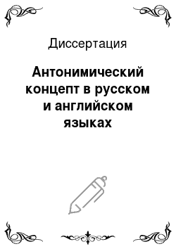 Диссертация: Антонимический концепт в русском и английском языках