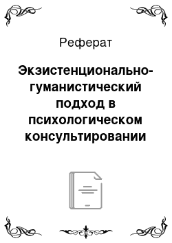 Реферат: Экзистенционально-гуманистический подход в психологическом консультировании