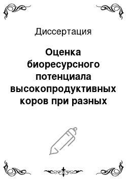 Диссертация: Оценка биоресурсного потенциала высокопродуктивных коров при разных технологиях содержания