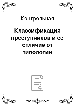 Контрольная: Классификация преступников и ее отличие от типологии