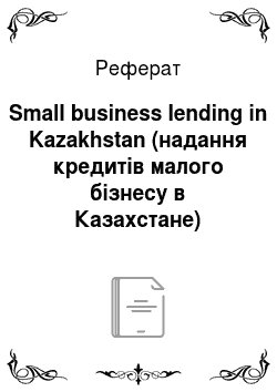 Реферат: Small business lending in Kazakhstan (надання кредитів малого бізнесу в Казахстане)