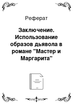 Реферат: Заключение. Использование образов дьявола в романе "Мастер и Маргарита"