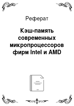 Реферат: Кэш-память современных микропроцессоров фирм Intel и AMD